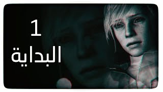 تختيم لعبة الرعب سايلنت هيل 3 مترجمة للعربية #1
