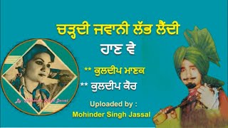 ਚੜ੍ਹਦੀ ਜਵਾਨੀ ਲੱਭ ਲੈਂਦੀ ਹਾਣ ਵੇ | Charhdi Jawani Labh Laindi | Kuldip Manak & Kuldip Kaur | Duet Song