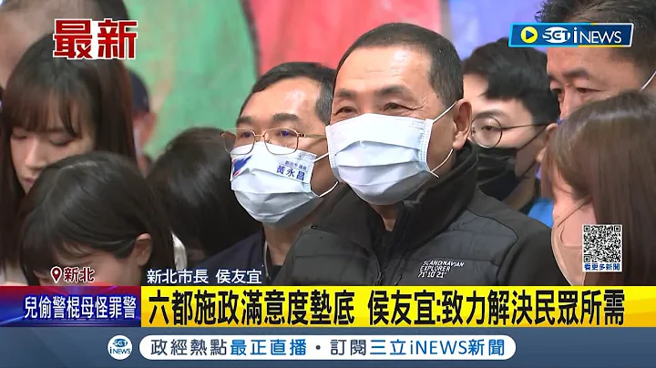 被質疑想"侯侯選總統"! 新北六都施政滿意度墊底 侯友宜回應: 致力解決民眾所需│記者 程彥豪 葛子綱│【台灣要聞】20230401│三立iNEWS - 天天要聞