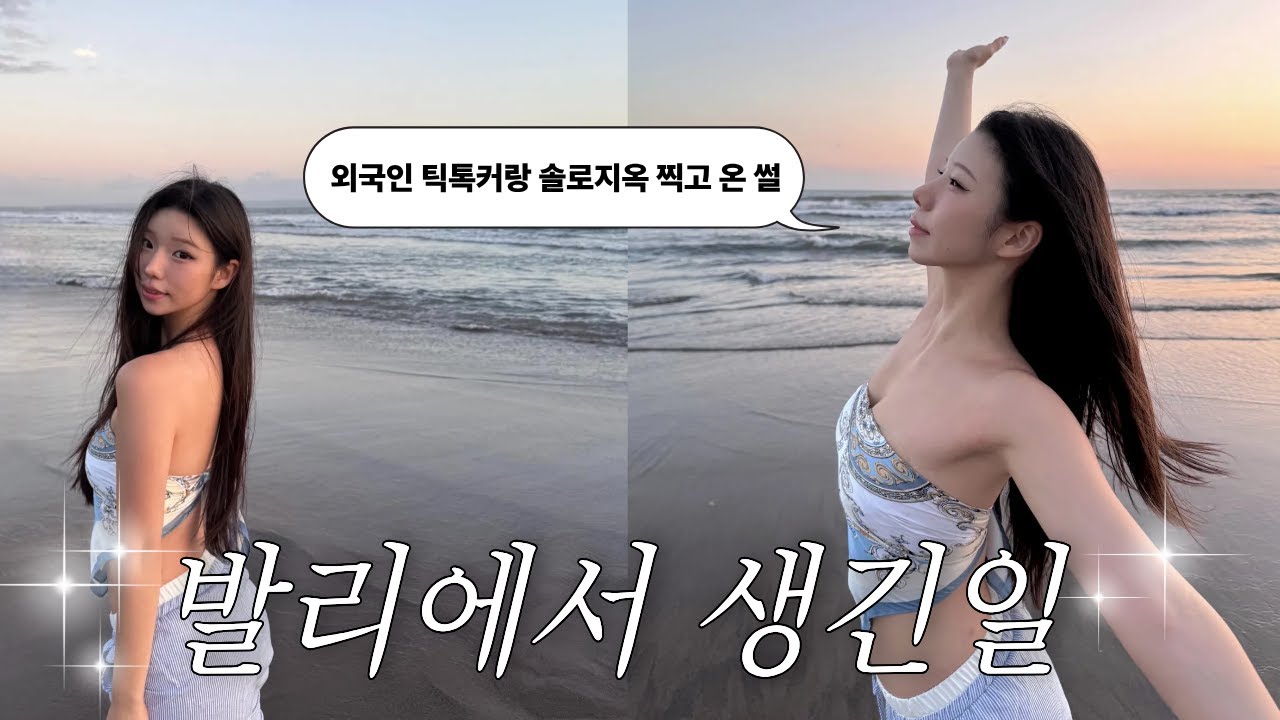 발리여행 1탄 🇮🇩 비치클럽에서 외국인 틱톡커들이랑 솔로지옥 찍고옴 😈