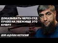 Доказывать через суд право на убежище это куфр?