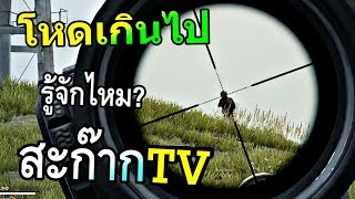 SkizzTv คนติดตามเหลือ 200 กลายเป็น สก๊ากTV