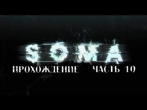 Видео: SOMA прохождение часть 10