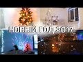 Видеозарисовка Новый год 2017 (как украсили, фейерверки) Новогодний уют в новостройке!