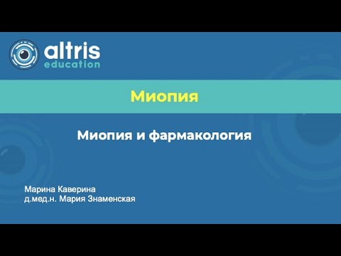 Миопия и фармакология