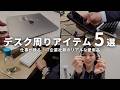 【デスクツアー】仕事が捗る!IT企業社員のリアルな愛用ガジェット5選|QOLを高めるデスク環境