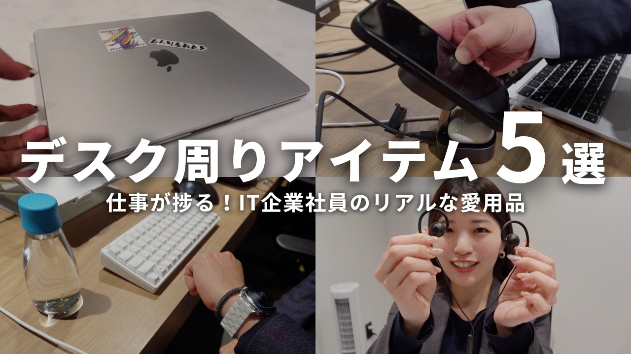 【デスクツアー】仕事が捗る！IT企業社員のリアルな愛用ガジェット5選｜QOLを高めるデスク環境