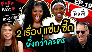 2 เรื่อง แซ่บ ซี้ด ยิ่งกว่าละคร | EP.19 | Fake or Not PLUS @tuesanit