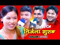 निर्जला गुरुङका उत्कृस्ट लाइभ दोहोरीहरु | Best of Nirjala Gurung | Chij Gurung | Suman Pariyar |