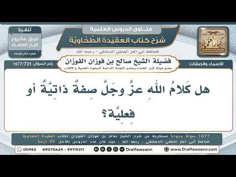 731- هل كلام الله صفة ذاتية أو فعلية؟ - صالح الفوزان