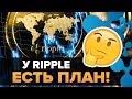 Bloomberg: план Ripple XRP на 2020! Система сломана! Осталось 10-20 лет.