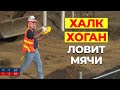 Рабочего заставляют носить мячи. Тот самый Халк Хоган?! Что такое австралийский футбол?