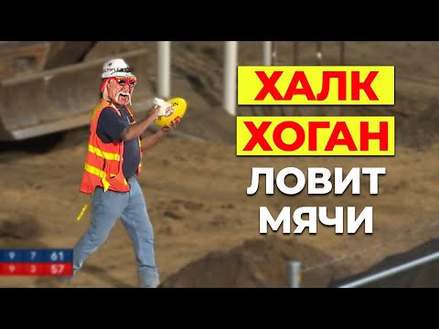 Видео: Рабочего заставляют носить мячи. Тот самый Халк Хоган?! Что такое австралийский футбол?