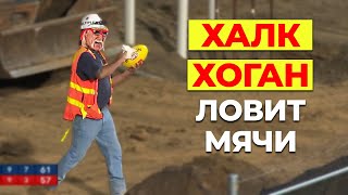 Рабочего заставляют носить мячи. Тот самый Халк Хоган?! Что такое австралийский футбол?