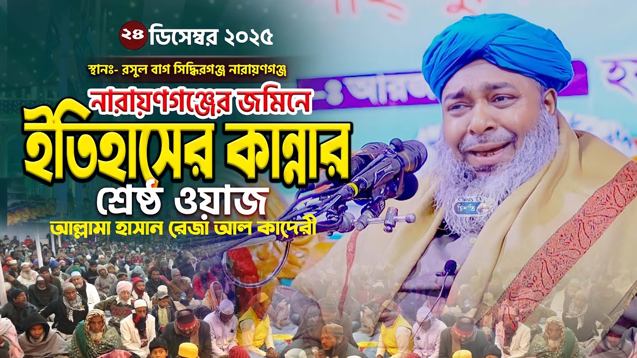 নারায়ণগঞ্জ এর জমিনে হাসান রেজার কান্নার শ্রেষ্ঠ ওয়াজ | আল্লামা হাসান রেজা আলকাদেরী | Bangla Waz 2026