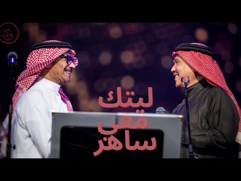 رابح صقر ليتك معي ساهر ليلة فنان العرب 2022       2022