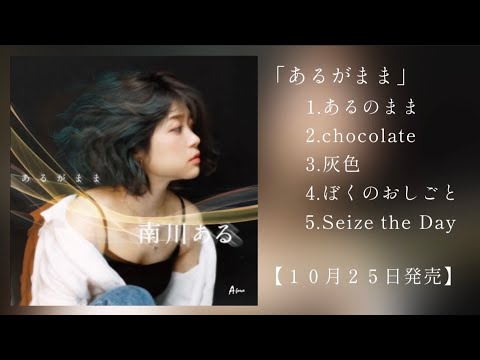１０月２５日発売【メジャーデビューアルバム】「あるがまま」公式ティザー - 南川ある