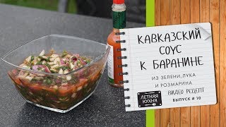 Кавказский соус к баранине из зелени и лука Видео рецепт Кавказский соус к баранине из зелени и лука Видео рецепт