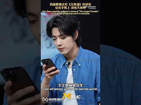 Xiao Zhan saved the audience's review of "The Longest Promise" on his mobile phone