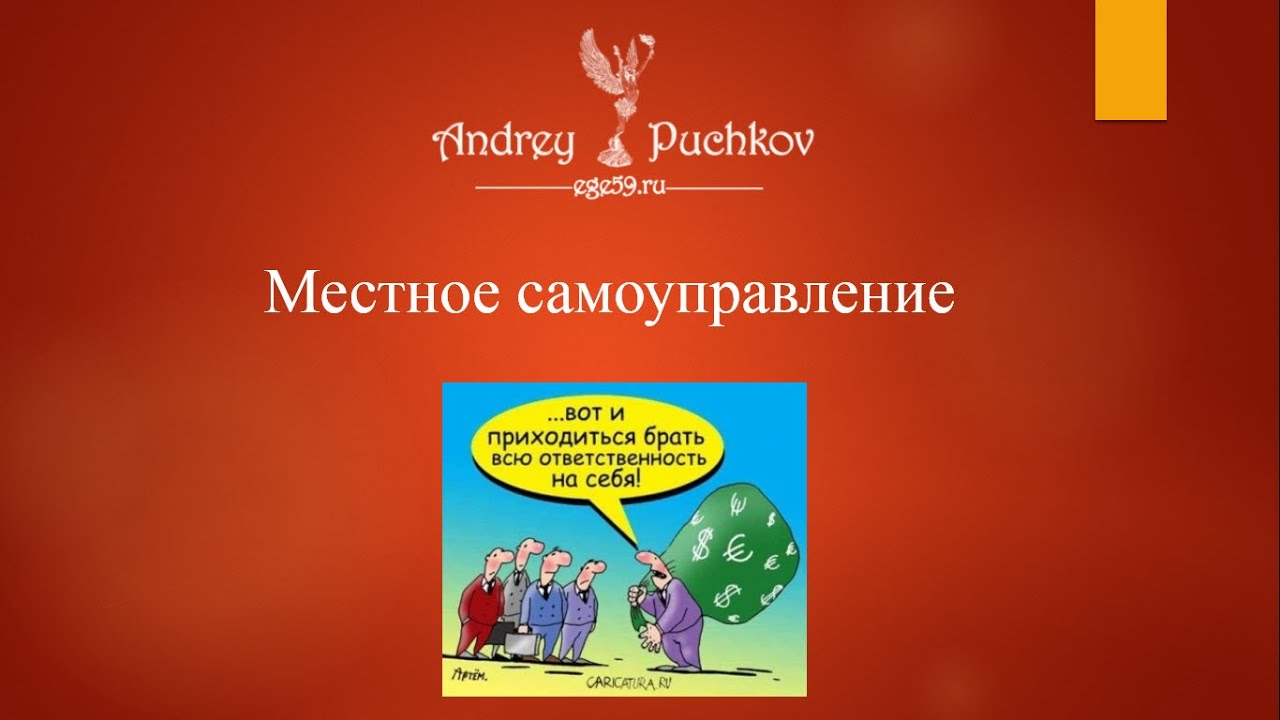 Местное самоуправление - YouTube