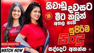 2025 Trending Sinhala Band Nonstop | Viral Songs | Top Hit Sinhala Songs Collection | Sinhala Songs