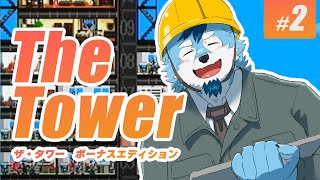 【ザ・タワー】ヤーーーーーーーッ！！！タワー！！！！【#2】