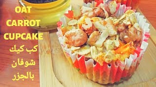 Oat Carrot Cupcake - كب كيك شوفان بالجزر