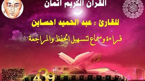 439_الثمن السابع من الحزب الخامس والخمسون,نهاية سورة الممتحنة  للقارئ عبد الحميد احساين,حفظ مراجعة,