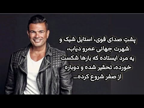 پشت صدای قوی استایل شیک و شهرت جهانی عمرو دیاب یه مرد ایستاده که بارها شکست خورده تحقیر شده و