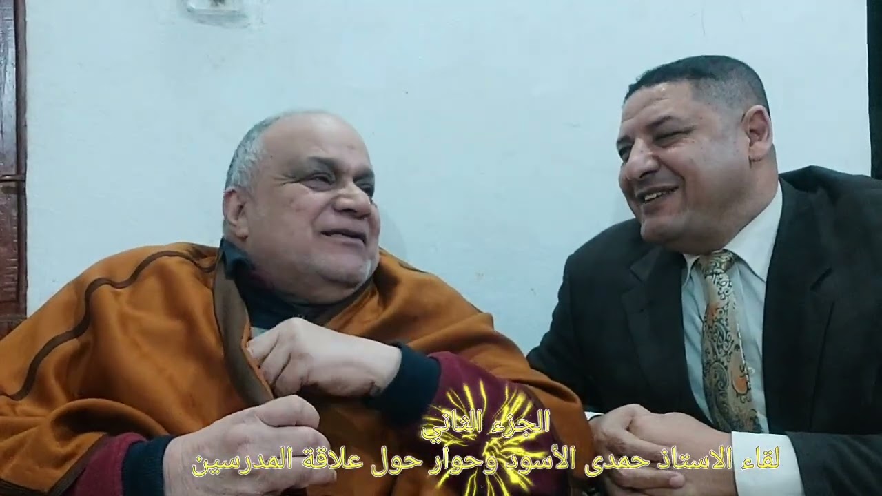 الجزء الثاني. الاستاذ حمدى الأسود في ضيافة عماد شعبان