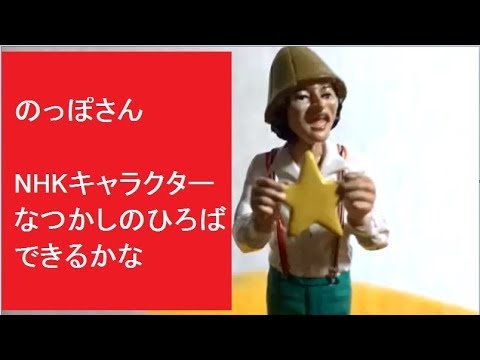 のっぽさん　NHKキャラクター　なつかしのひろば　できるかな　フィギュア