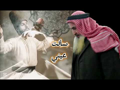 الحب سألت عيني لما تبكي للعارف بالله قطب الوجود الوارث المحمدي سيدنا خالد الناشي