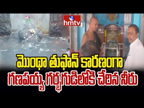 మొంథా తుఫాన్ కారణంగా గణపయ్య గర్భగుడిలోకి చేరిన నీరు | Chodavaram | Anakapalli | Ganapaiya | hmtv