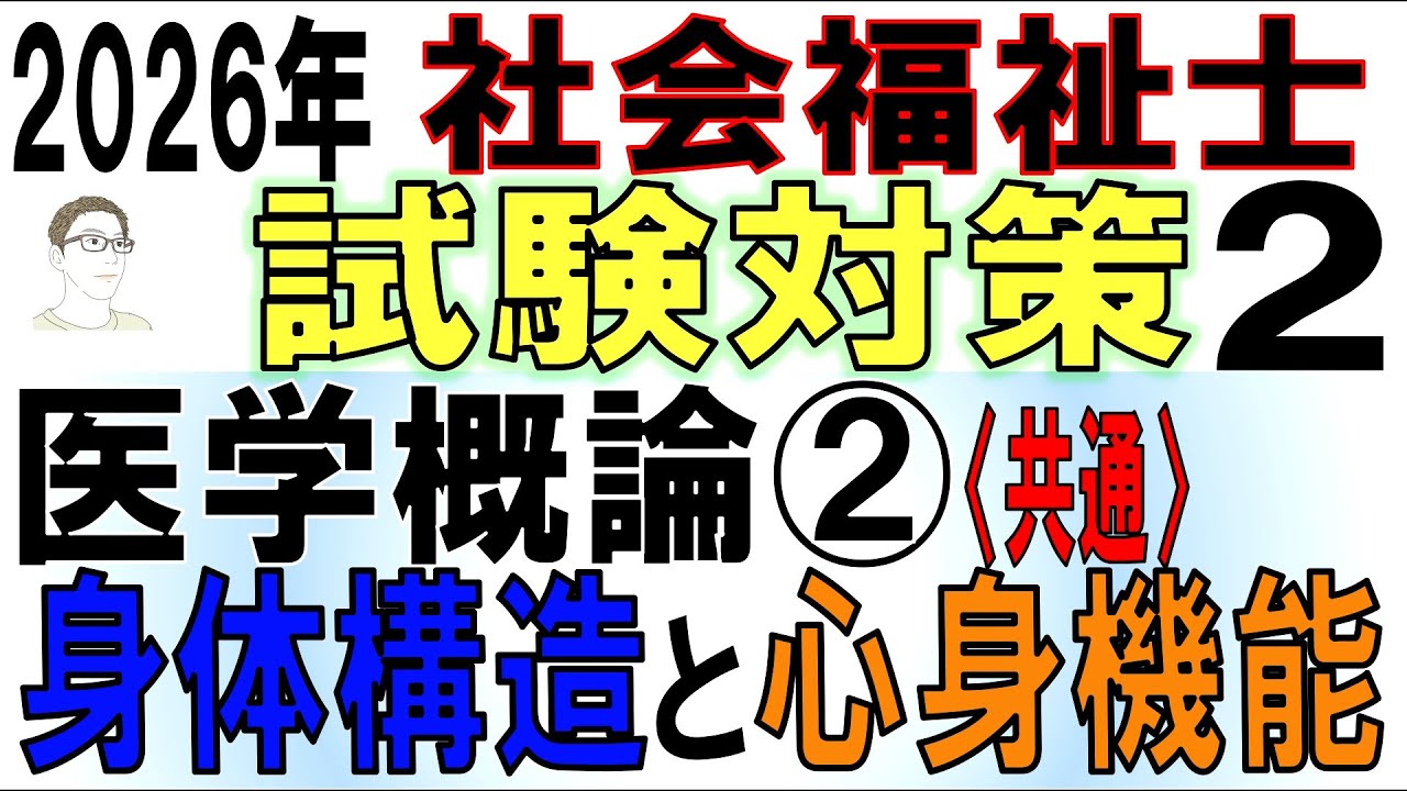 社福士試験対策2【医学概論②身体構造と心身機能】