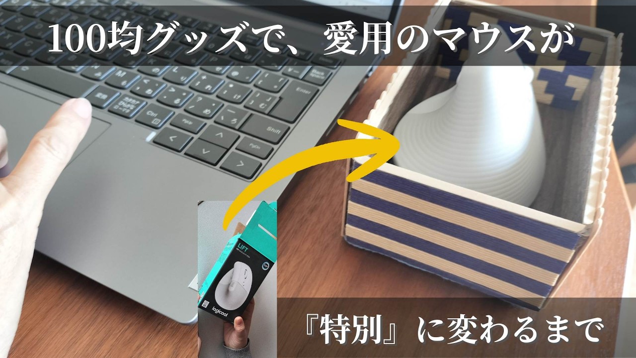 【100均リメイク】食べ物じゃないバレンタイン💝空き箱が「高見え」マウスケースに大変身！｜アップサイクルDIY