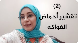 نصيحة ياسمينا(2)|التقشير بأحماض الفواكه