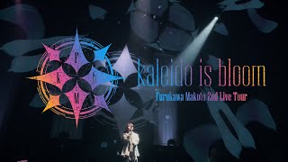 古川 慎 「Furukawa Makoto 2nd Live Tour kaleido is bloom」Blu-ray Digest Movie