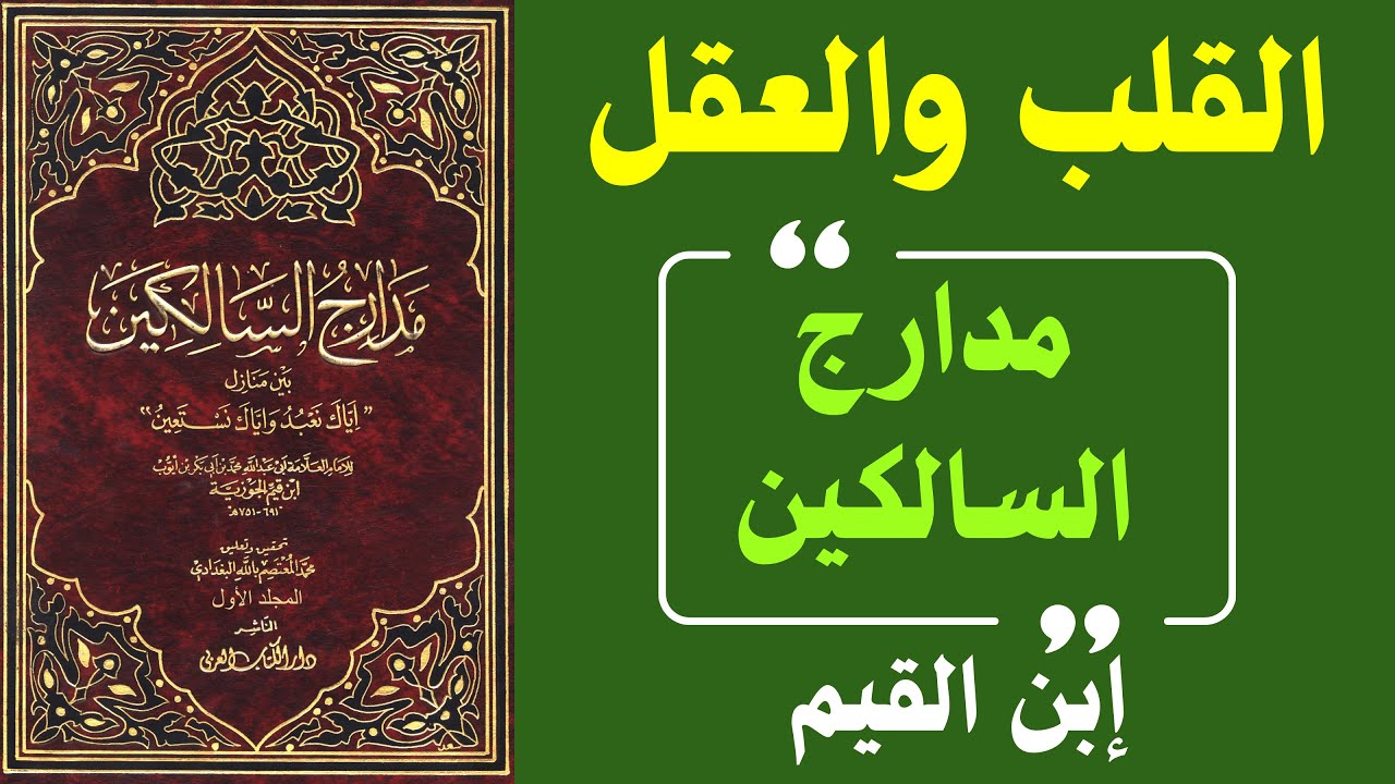 القلب أم العقل؟ | ابن القيم يضع ميزان الهداية الحقيقي في كتابه مدارج السالكين