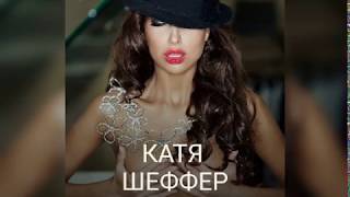 КАТЯ ШЕФФЕР - НЕ НЕРВИРУЙ МЕНЯ