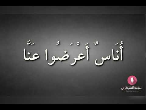 أناس أعرضوا عنا أحمد قشطة