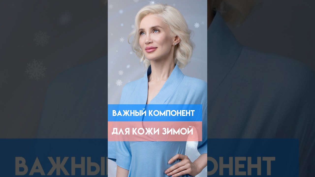 Компонент в косметике, который необходим коже зимой!