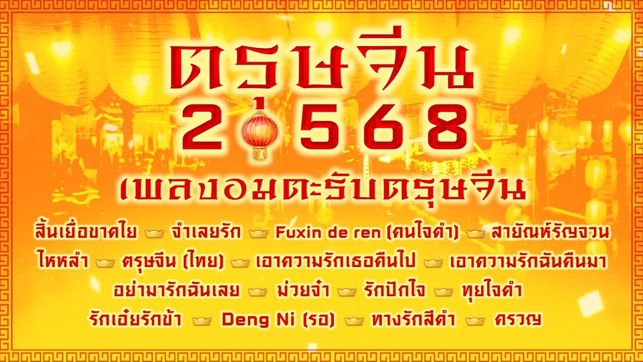 [ Longplay ] รวมเพลงดนตรีจีนอมตะตลอดกาลรับตรุษจีน 2568 : เอ๋ พัชรา, ดอน สอนระเบียบ,จุ๋ง ไพจิตร ฯลฯ