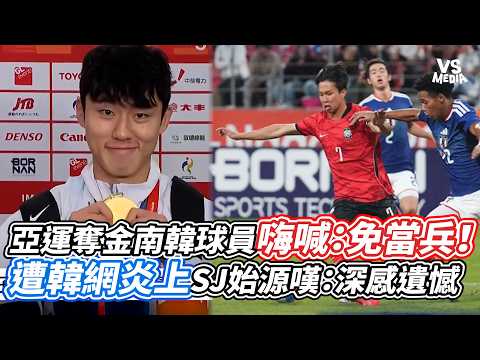 South Korean players cheer "No military service!" after Asian Games gold; slammed by Korean netiz...