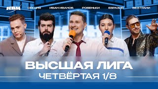 Квн 2024 Высшая Лига Четвертая 1/8