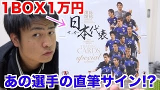 直筆サインカードが当たる1box1万円の超高級サッカー日本代表カード開封したらまさかの Youtube