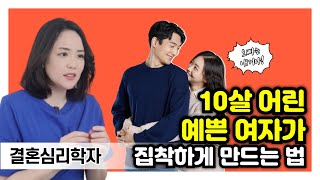 10살 어리고 예쁜 여자가 남자에게 집착하게 만드는 방법