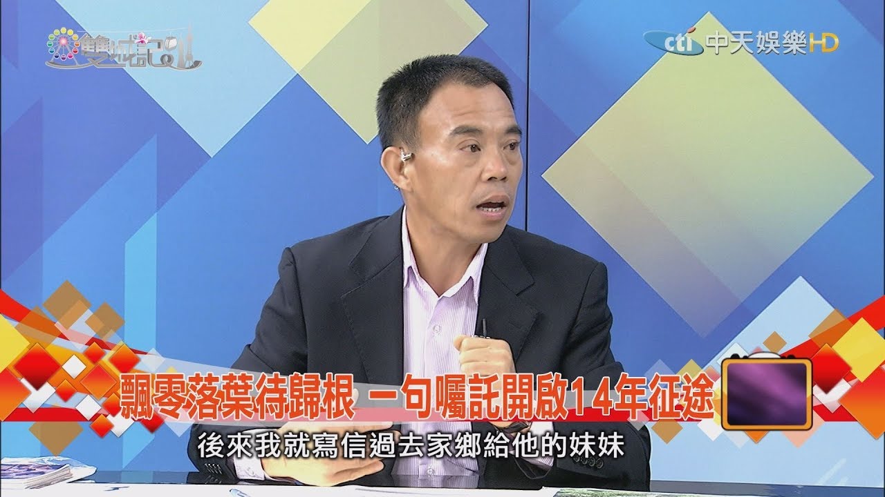 2018.09.15雙城記　飄零落葉待歸根　一句囑託開啟14年征途