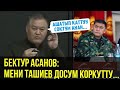 БЕКТУР АСАНОВ: МЕНИ ТАШИЕВ ДОСУМ КОРКУТТУ😱 АНАН АШАТА СОКТУМ 😄...