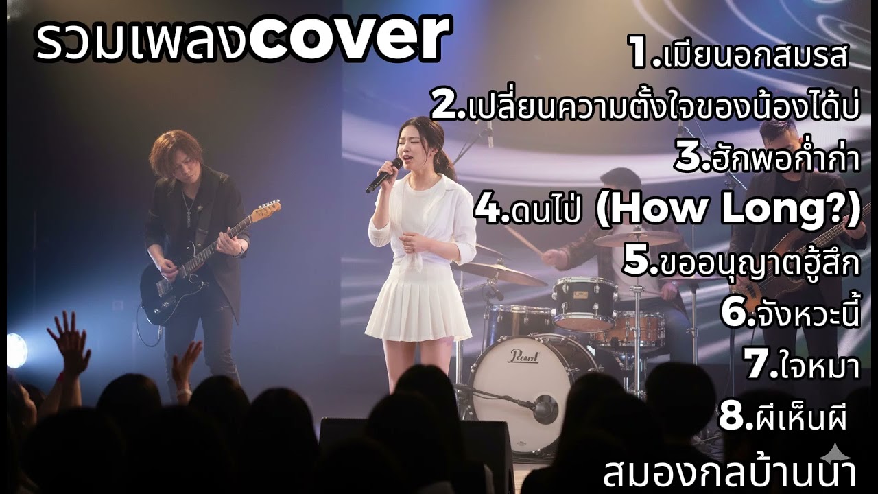 รวมเพลง Cover สุดละมุน! ฟังเพลินจนลืมเวลา 🎤✨