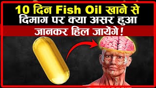 10 दिन Fish oil खाने से दिमाग पर क्या असर हुआ जानिए | What Happens When You Take Fish Oil Everyday? screenshot 5